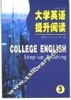 大学英语提升阅读  3 封面