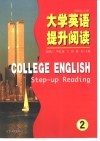 大学英语提升阅读  2 封面