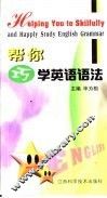 帮你巧学英语语法 封面