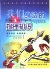 我们身边的物理知识 封面