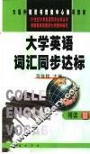 大学英语词汇同步达标  精读  3 封面