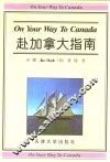 赴加拿大指南  英汉对照 封面
