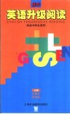 英语升级阅读  供高中学生使用 封面