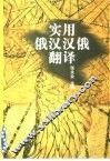 实用俄汉汉俄翻译 封面