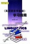 《英语语言学基础》学习指南 封面