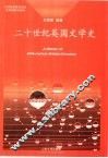 二十世纪英国文学史 封面
