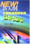 新大纲大学英语四级单词立体化速记 封面