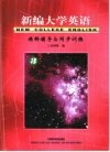 新编大学英语  精释辅导与同步训练  3 封面