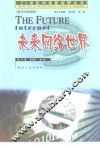 未来网络世界  英汉对照 封面
