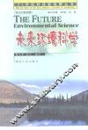 未来环境科学  英汉对照 封面