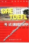 GRE、TOEFL考试速成精华 封面