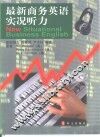 最新商务英语实况听力 封面