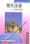 现代法语  法国欢迎您 封面