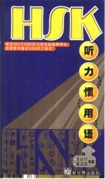 HSK听力惯用语 封面