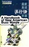 最新美语流行语手册  无敌校园篇 封面