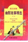 英汉对照幽默故事精选  第2集 封面