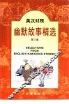 英汉对照幽默故事精选  第3集 封面