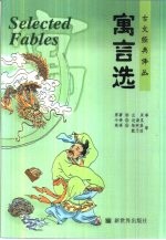 寓言选  汉英对照 封面