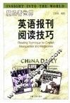 慧眼看世界  英语报刊阅读技巧 封面