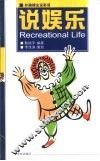 说娱乐  英汉对照 封面