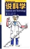 说科学  英汉对照 封面