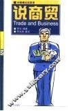 说商贸  英汉对照 封面