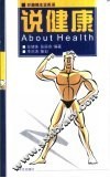 说健康  英汉对照 封面