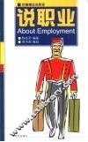 说职业  英汉对照 封面