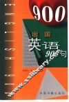 出国英语900句 封面