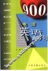电话英语900句 封面