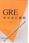 GRE考试词汇解析 封面