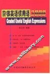 阶梯英语惯用语3000 封面