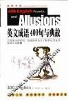 英文成语400句与典故 封面