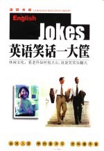 英语笑话一大筐  英汉对照 封面