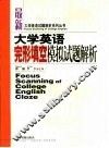 大学英语完形填空模拟试题解析 封面