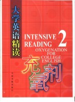 《大学英语精读》充氧剂  2 封面