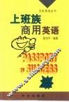 上班族商用英语 封面