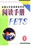 全国公共英语等级考试阅读手册  一级 封面