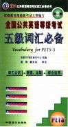 全国公共英语等级考试五级词汇必备 封面