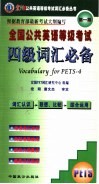 全国公共英语等级考试四级词汇必备 封面