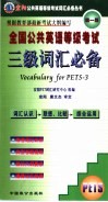全国公共英语等级考试三级词汇必备 封面