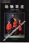 动物农庄  英汉对照注释本 封面