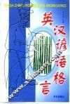 英汉谚语格言 封面