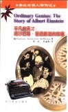 平凡的天才  阿尔伯特·爱因斯坦的故事 the story of Albert Einstein 封面