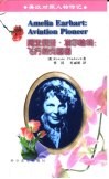 阿米莉亚·埃尔哈特  飞行的先驱者 Aviation Pioneer 封面