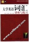 大学英语词汇讲座与练习 封面