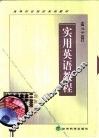 实用英语教程 封面