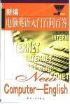 新编电脑英语入门百问百答 封面