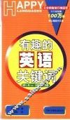 有趣的英语关键词 封面