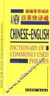 新编常用词语汉英快译通 封面
